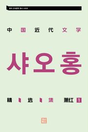 중국 근대문학 정선집_샤오홍 1