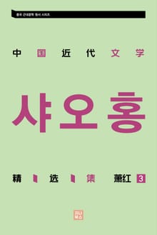 중국 근대문학 정선집_샤오홍 3