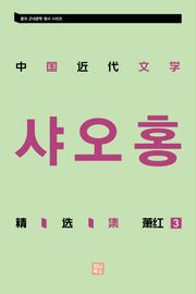 중국 근대문학 정선집_샤오홍 3