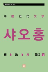 중국 근대문학 정선집_샤오홍 4 표지 이미지