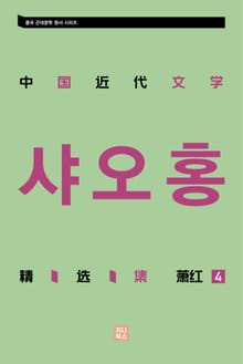 중국 근대문학 정선집_샤오홍 4