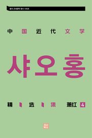 중국 근대문학 정선집_샤오홍 4