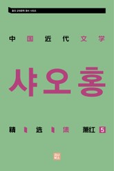 중국 근대문학 정선집_샤오홍 5 표지 이미지