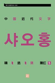 중국 근대문학 정선집_샤오홍 5