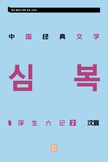 浮生六记(부생육기)2