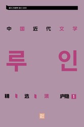 중국근대문학 정선집_庐隐精选集 1 표지 이미지