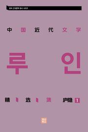 중국근대문학 정선집_庐隐精选集 1