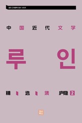 중국근대문학 정선집_庐隐精选集 2 표지 이미지