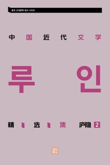 중국근대문학 정선집_庐隐精选集 2