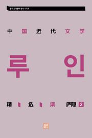 중국근대문학 정선집_庐隐精选集 2