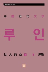 중국 근대문학 정선집_女人的心 1 표지 이미지