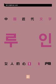 중국 근대문학 정선집_女人的心 1