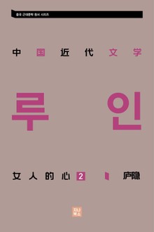 중국 근대문학 정선집_女人的心 2