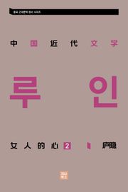 중국 근대문학 정선집_女人的心 2