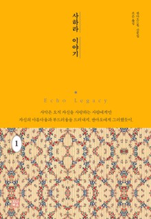 사하라 이야기 1