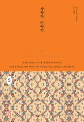 사하라 이야기 2 표지 이미지