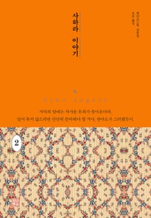 사하라 이야기 2