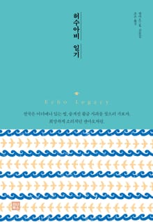 허수아비 일기