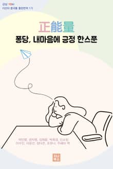 正能量 퐁당, 마음에 긍정 한스푼