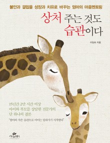 상처 주는 것도 습관이다