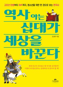 역사 아는 십대가 세상을 바꾼다