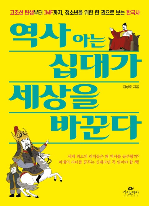 역사 아는 십대가 세상을 바꾼다 표지 이미지