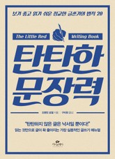 탄탄한 문장력 표지 이미지