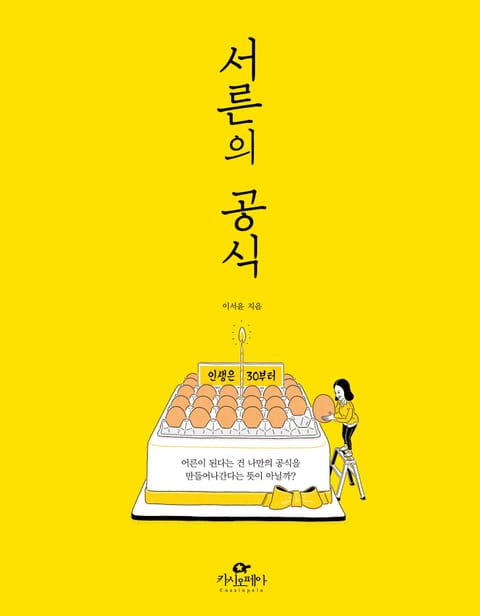 서른의 공식 표지 이미지