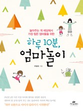 하루 10분, 엄마놀이 표지 이미지