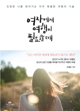 여자에게 여행이 필요할 때 표지 이미지