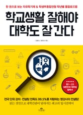 학교생활 잘해야 대학도 잘 간다 표지 이미지