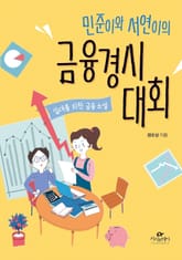 민준이와 서연이의 금융경시대회 표지 이미지