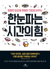 한눈파는 시간의 힘 표지 이미지