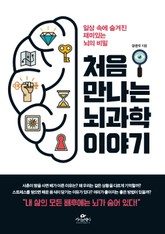 처음 만나는 뇌과학 이야기 표지 이미지