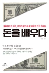 돈을 배우다 표지 이미지