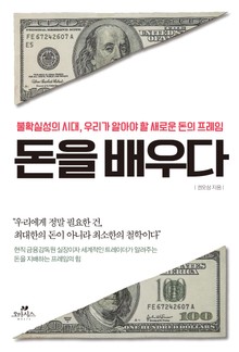 돈을 배우다