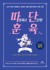 따뜻하고 단단한 훈육 표지 이미지