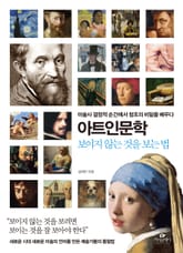아트인문학 : 보이지 않는 것을 보는 법 표지 이미지