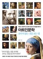 아트인문학 : 보이지 않는 것을 보는 법
