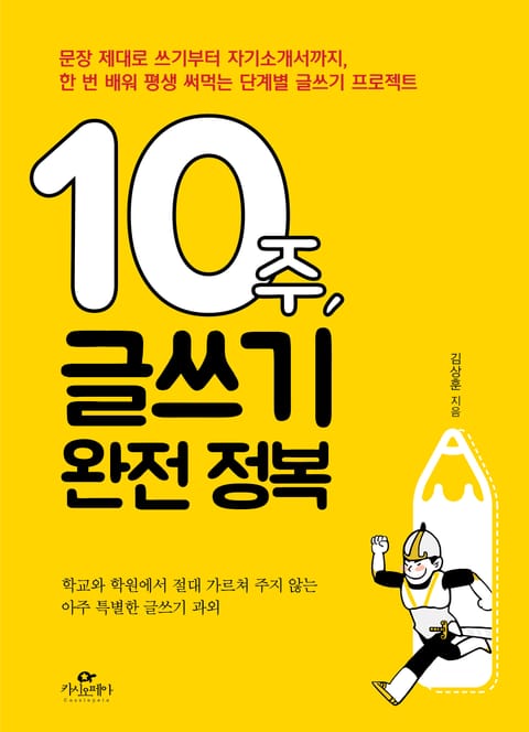 10주, 글쓰기 완전 정복 표지 이미지