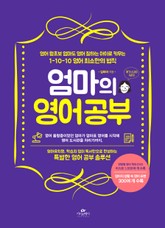 엄마의 영어 공부 표지 이미지