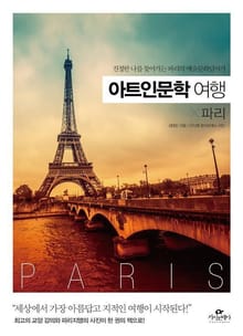 아트인문학 여행 × 파리