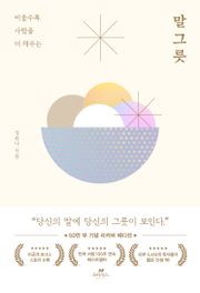 말 그릇