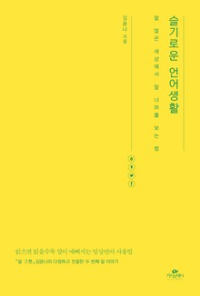 슬기로운 언어생활
