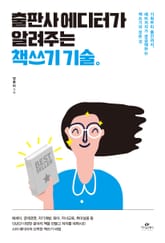 출판사 에디터가 알려주는 책쓰기 기술 표지 이미지
