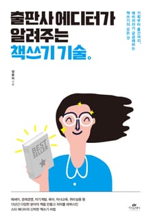 출판사 에디터가 알려주는 책쓰기 기술
