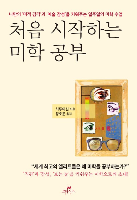 처음 시작하는 미학 공부 표지 이미지