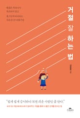 거절 잘 하는 법 표지 이미지