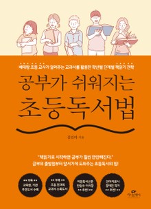공부가 쉬워지는 초등독서법
