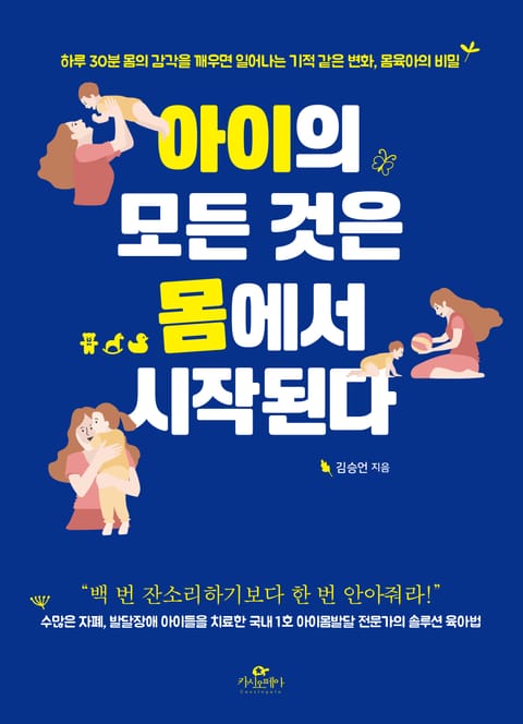 아이의 모든 것은 몸에서 시작된다 표지 이미지